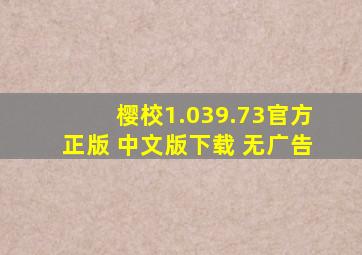 樱校1.039.73官方正版 中文版下载 无广告